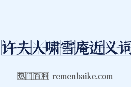 许夫人啸雪庵近义词是什么意思的图片